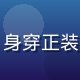 王晓明，移动应用安全专家，身穿正装在办公室环境中的专业形象照