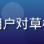 用户头像，一位低配手机用户对草榴app流畅体验感到满意