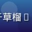 用户头像，一位活跃于草榴app社区话题圈的用户