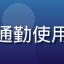 用户头像，一位经常通勤使用草榴app的上班族