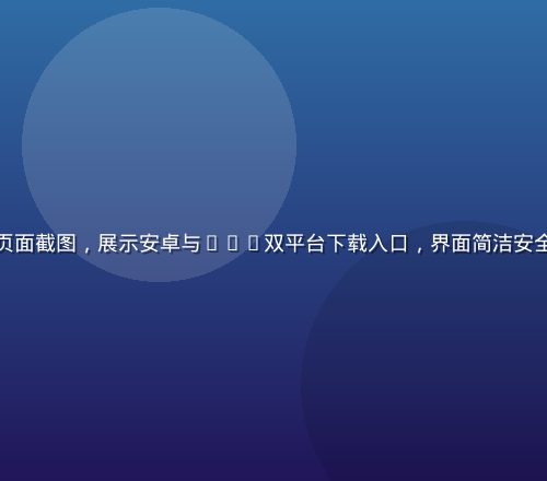 草榴app下载页面截图，展示安卓与iOS双平台下载入口，界面简洁安全，绿色主题配色