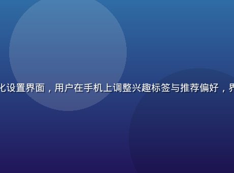 草榴app个性化设置界面，用户在手机上调整兴趣标签与推荐偏好，界面整洁操作直观