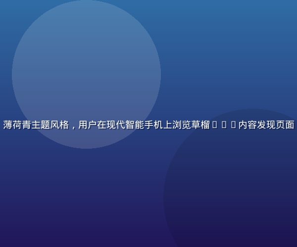 草榴app手机界面展示，薄荷青主题风格，用户在现代智能手机上浏览草榴app内容发现页面，界面清晰简洁，光线明亮