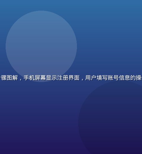草榴app注册安装步骤图解，手机屏幕显示注册界面，用户填写账号信息的操作流程，界面友好清晰