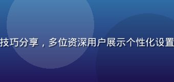 草榴app用户使用技巧分享，多位资深用户展示个性化设置方法与内容发现心得