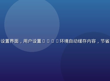 草榴app离线缓存设置界面，用户设置WiFi环境自动缓存内容，节省流量的实用功能展示