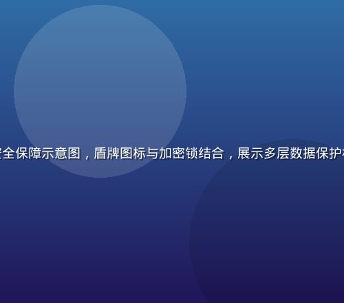 草榴app隐私安全保障示意图，盾牌图标与加密锁结合，展示多层数据保护机制的专业安全感