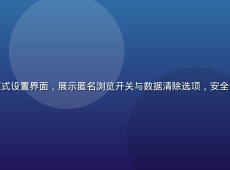 草榴app隐私模式设置界面，展示匿名浏览开关与数据清除选项，安全设置界面专业清晰