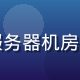 陈建国，技术架构顾问，在服务器机房前展示技术专业背景的形象照